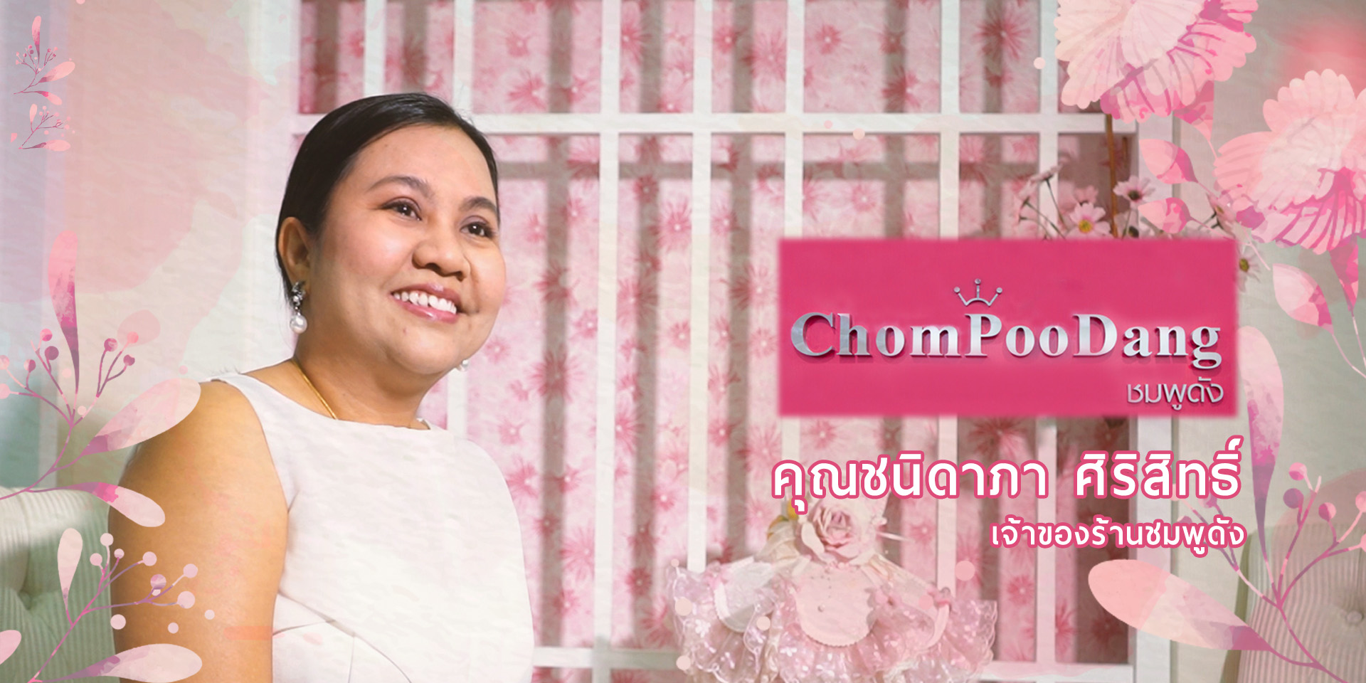 ชมพูดัง